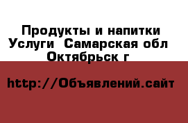 Продукты и напитки Услуги. Самарская обл.,Октябрьск г.